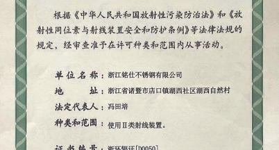 銘仕不銹鋼順利延續《輻射安全許可證》