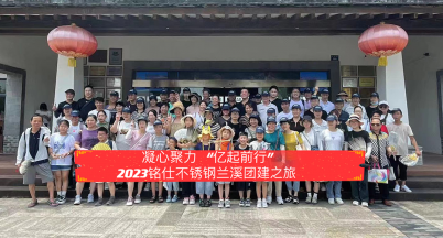 凝心聚力，億起前行  ——2023年銘仕不銹鋼蘭溪團建之旅
