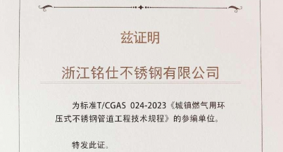 銘仕不銹鋼喜獲《城鎮燃氣用環壓式不銹鋼管道工程技術規程》標準編寫證書
