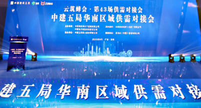 浙江銘仕不銹鋼有限公司參加中建五局華南區域供需對接會