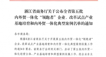 銘仕興新被列為浙江省第五批內外貿一體化 “領跑者”培育企業