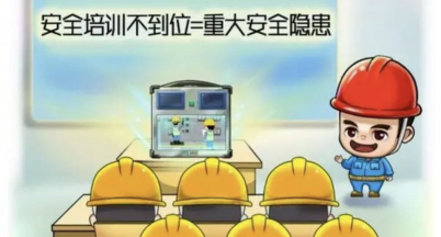強化安全培訓意識，筑牢生產安全堤壩
