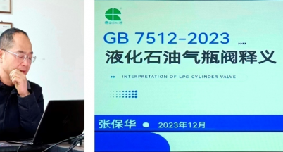液化石油氣瓶閥新國標的學習及培訓