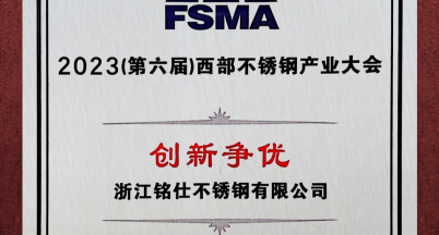 新年新征程，同心創佳績——榮獲2023（第六屆）西部地區不銹鋼產業大會“創新爭優”稱號
