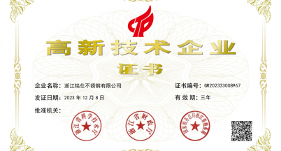 佳訊！銘仕不銹鋼榮獲“國家高新技術企業”稱號