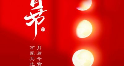 元宵節